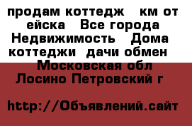 продам коттедж 1 км от ейска - Все города Недвижимость » Дома, коттеджи, дачи обмен   . Московская обл.,Лосино-Петровский г.